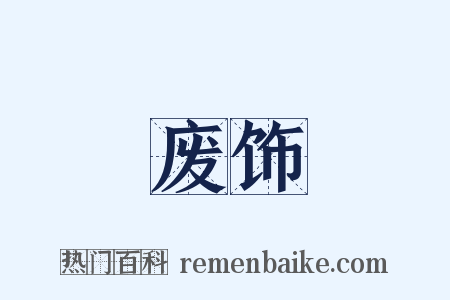 废饰是什么意思的图片